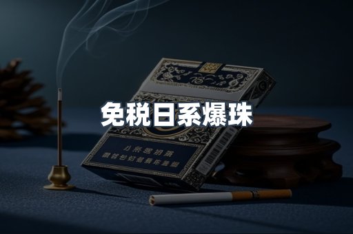 免税香烟
